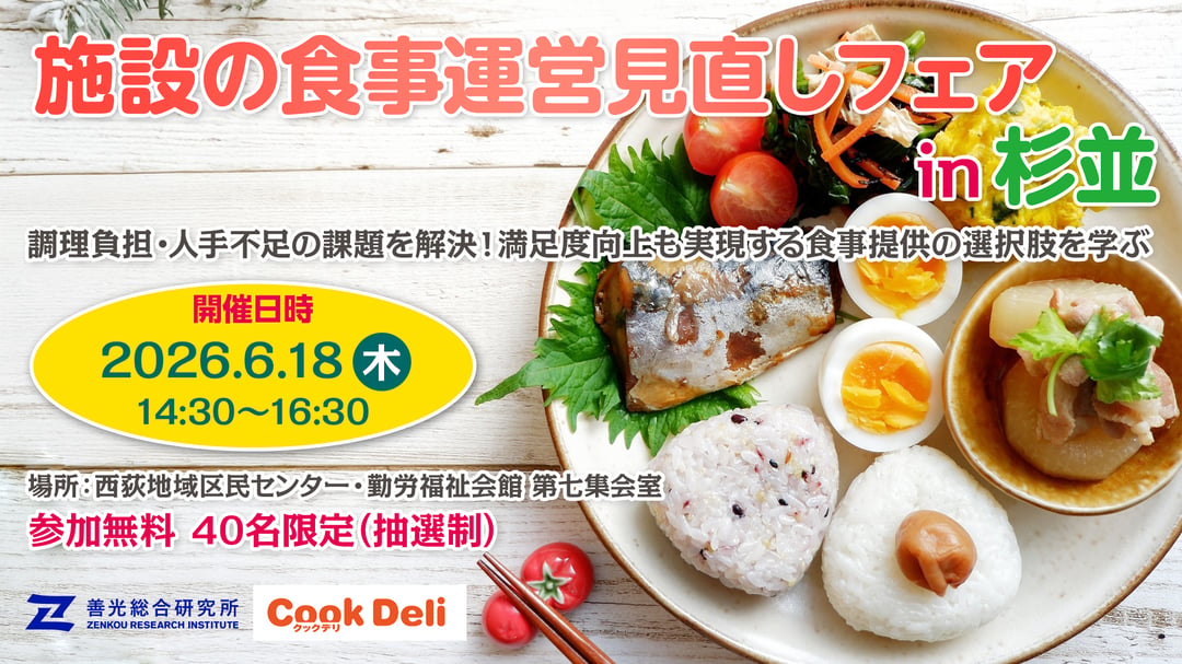 20260618_施設の食事運営見直しフェアin杉並_サムネイル_1